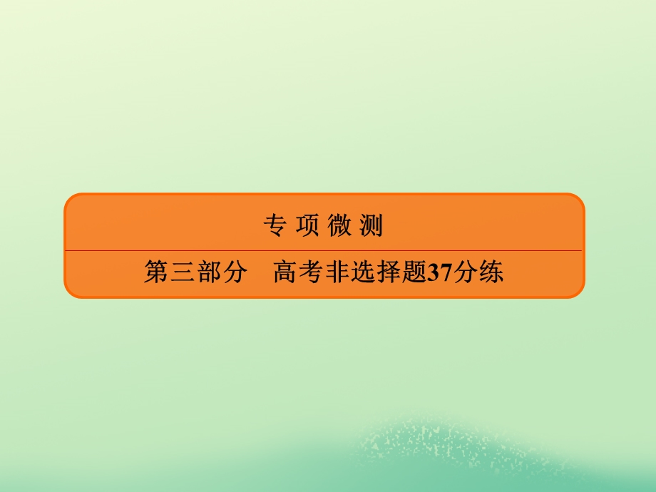 2020年高考历史大二轮复习 高考非选择题37分练 第7练课件.ppt_第1页