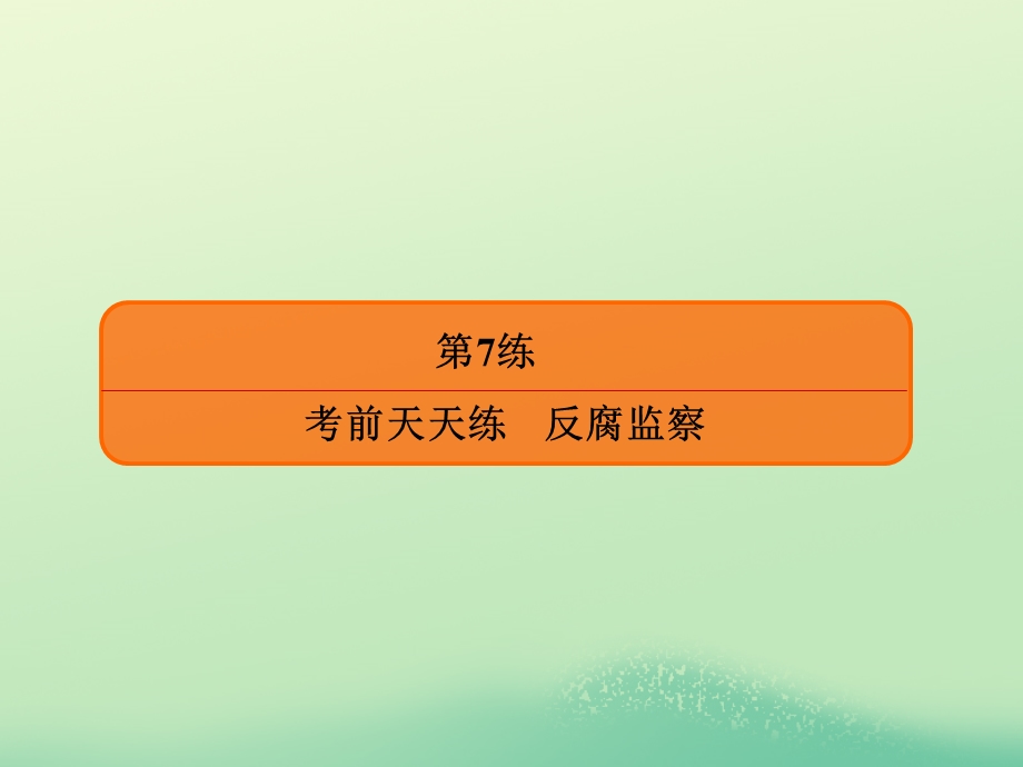 2020年高考历史大二轮复习 高考非选择题37分练 第7练课件.ppt_第2页