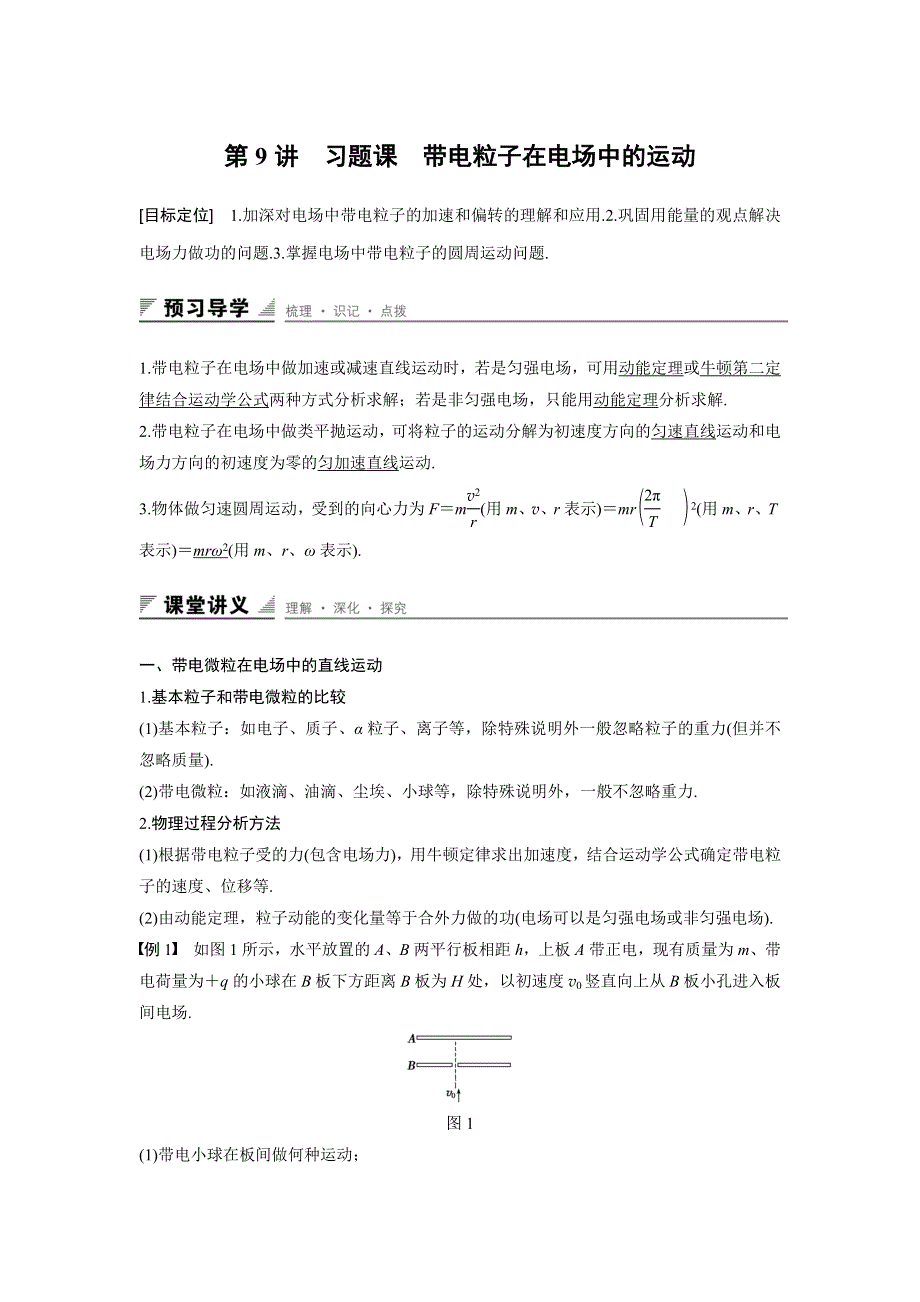 2015-2016学年高二物理粤教版选修3-1 学案：第一章 第9讲 习题课　带电粒子在电场中的运动 WORD版含答案.docx_第1页