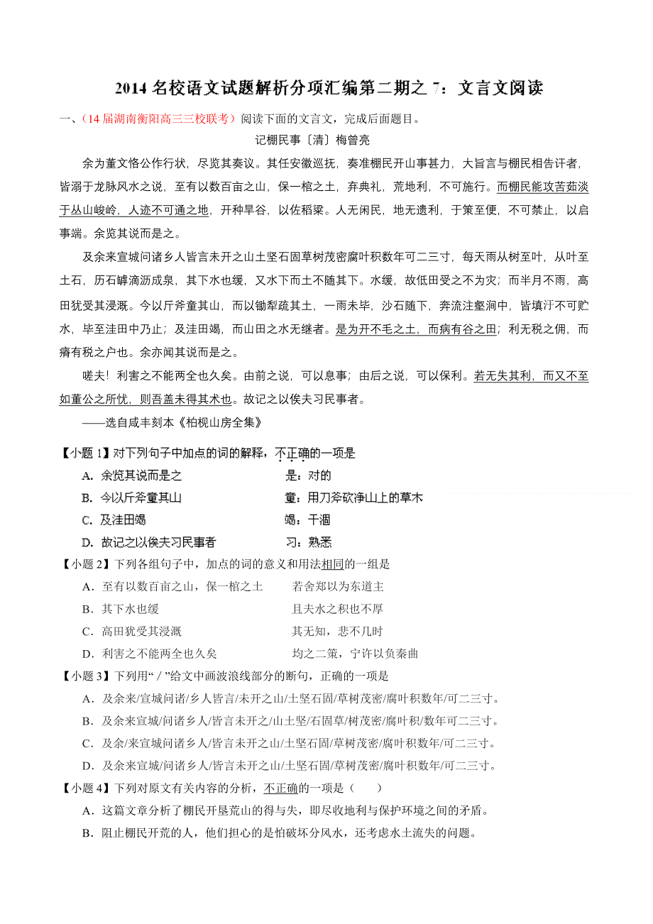 专题07 文言文阅读-2014届高三语文试题解析分项汇编（第02期）（解析版） WORD版含解析.doc_第1页