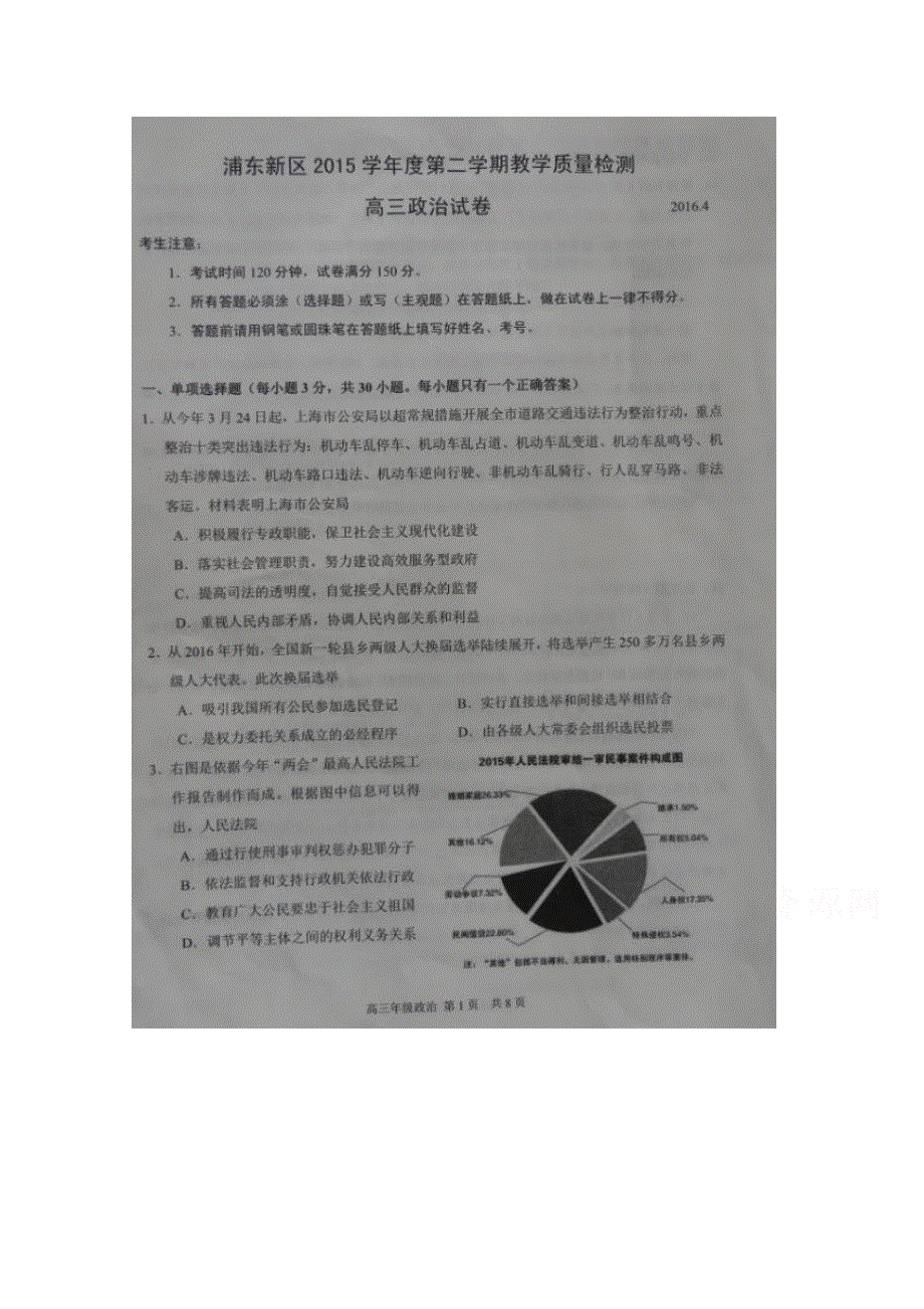 上海市浦东新区2016届高三4月教学质量检测（二模）政治试题 扫描版无答案.doc_第1页