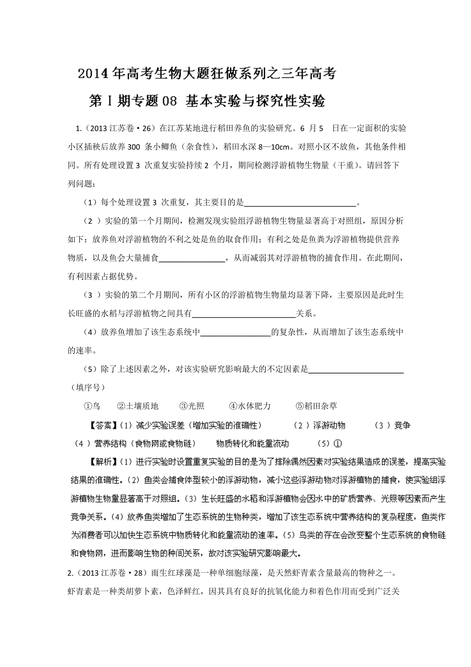 专题08 基本实验与探究性实验（3年高考）-备战2014年高考生物大题狂做系列（第01期） WORD版含解析.doc_第1页