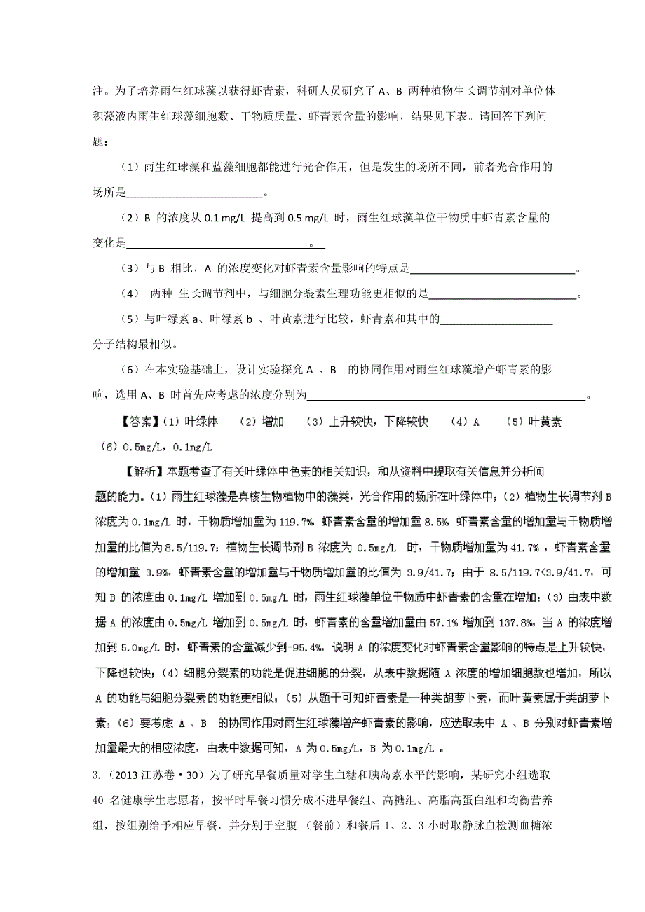 专题08 基本实验与探究性实验（3年高考）-备战2014年高考生物大题狂做系列（第01期） WORD版含解析.doc_第2页