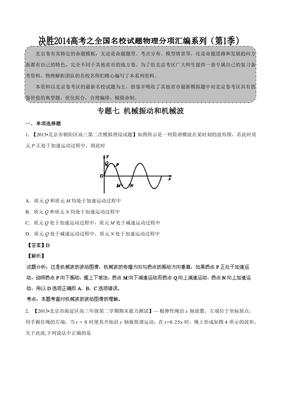 专题07 机械振动和机械波-2014届高三名校物理试题解析分项汇编（北京版）（第01期） WORD版含解析.doc_第1页