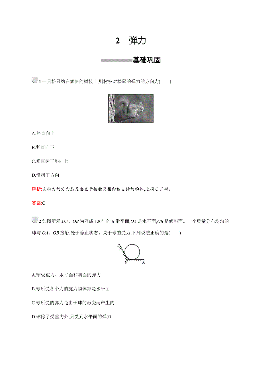 2019-2020学年新培优人教版高中物理必修一练习：第三章　2　弹力 WORD版含解析.docx_第1页