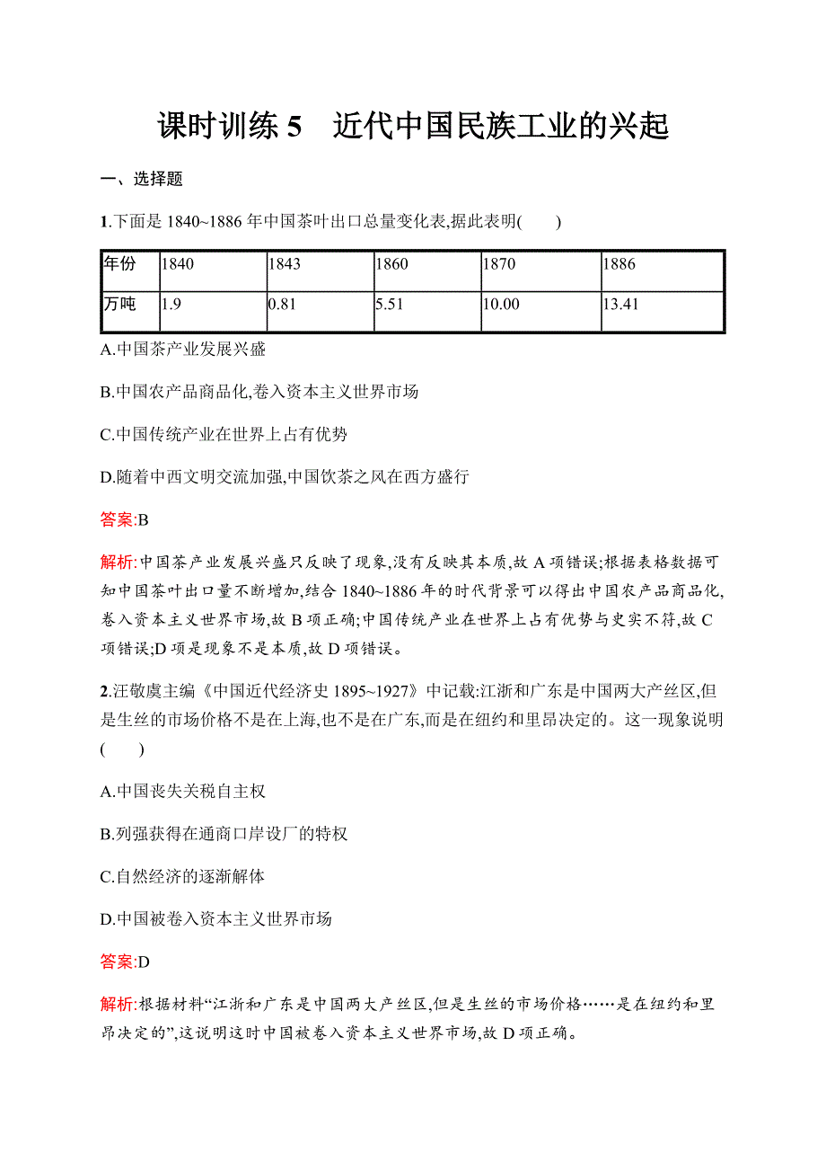 2019-2020学年新优化同步人民版历史必修二课时训练5　近代中国民族工业的兴起 WORD版含解析.docx_第1页