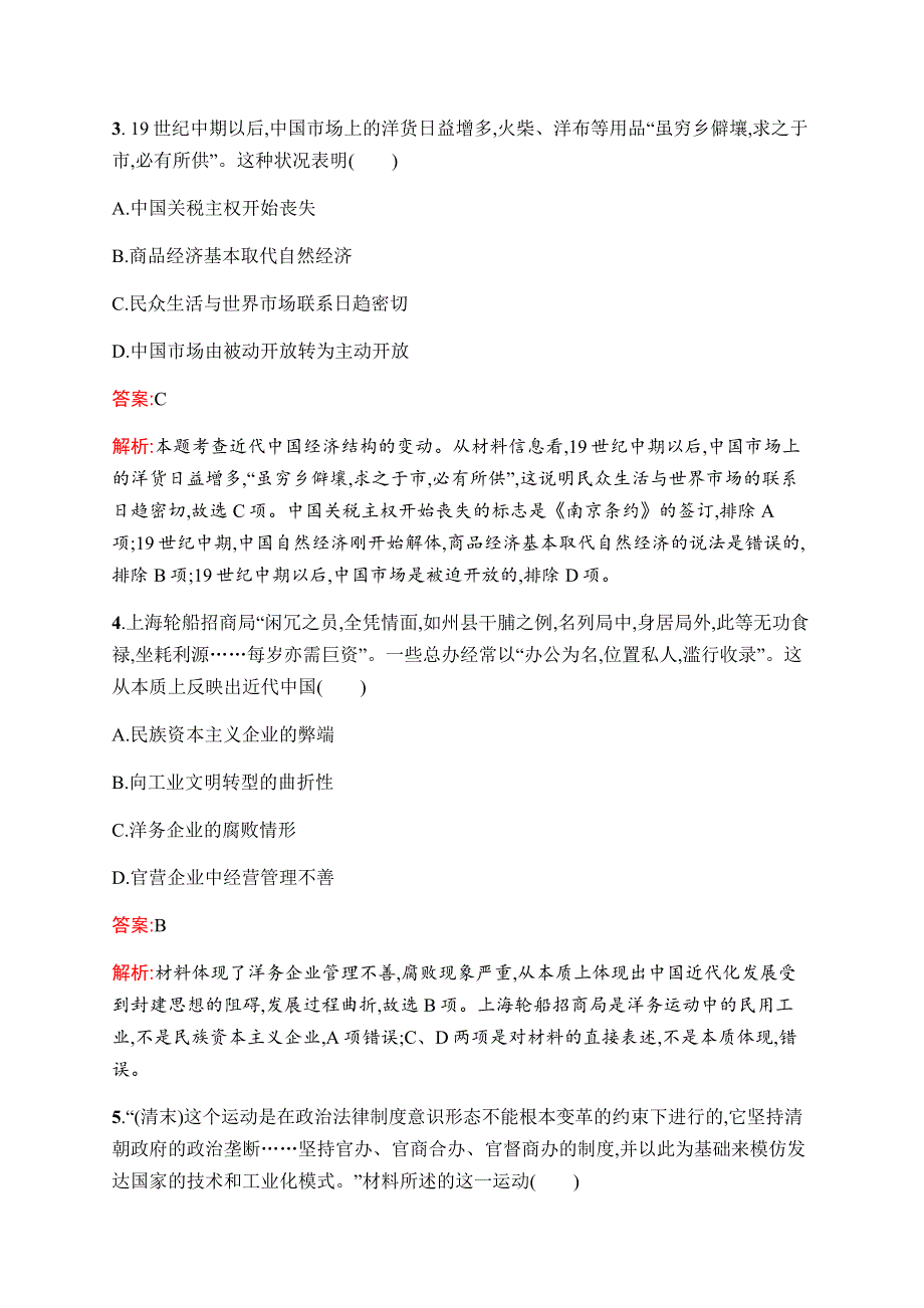 2019-2020学年新优化同步人民版历史必修二课时训练5　近代中国民族工业的兴起 WORD版含解析.docx_第2页