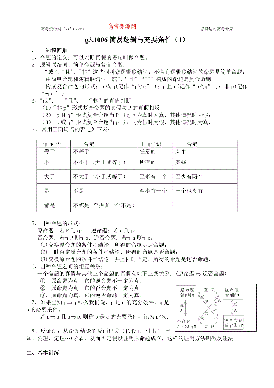 [原创]高考数学总复习006简易逻辑与充要条件1.doc_第1页