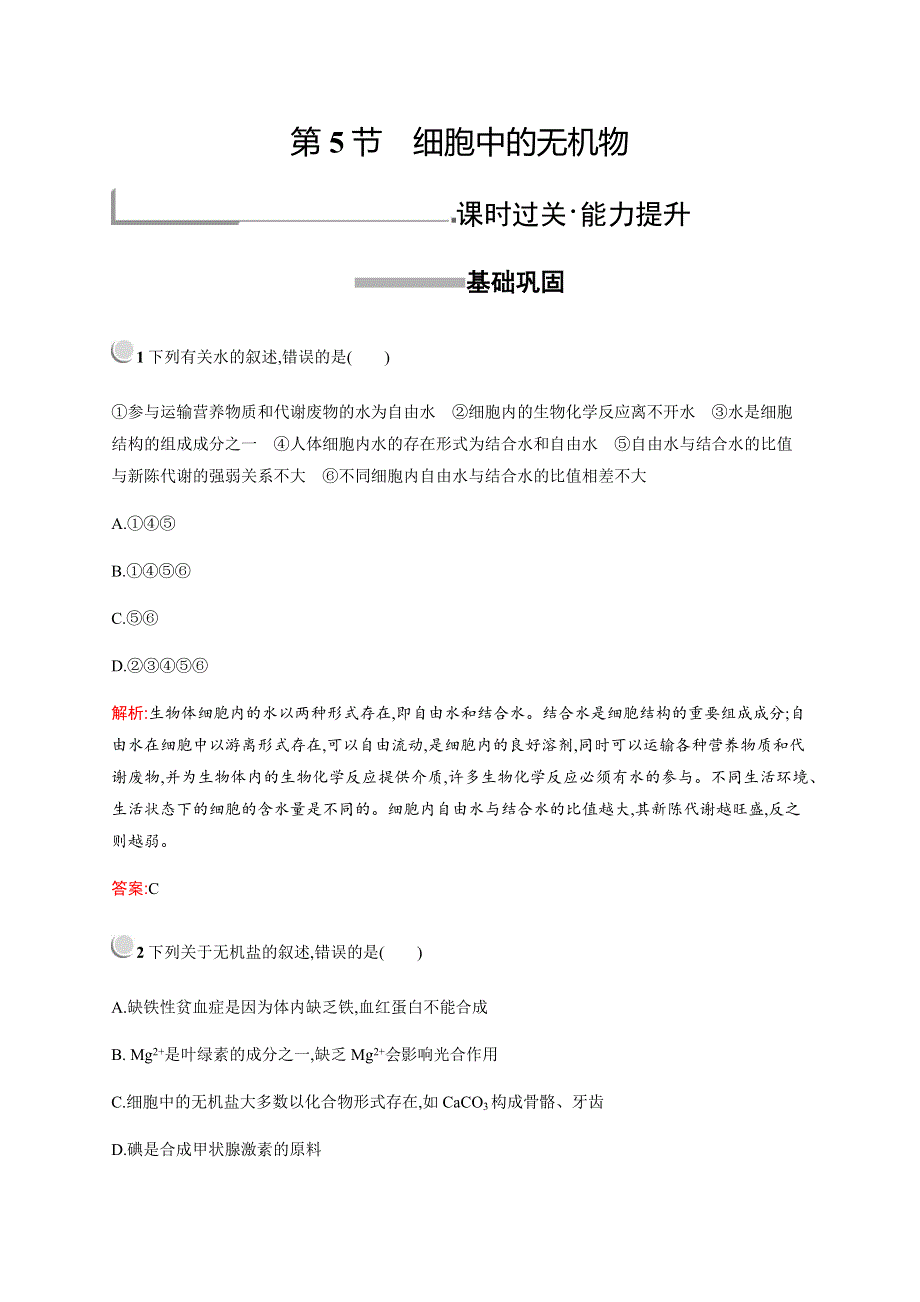 2019-2020学年新培优人教版高中生物必修一练习：第2章　第5节　细胞中的无机物 WORD版含解析.docx_第1页