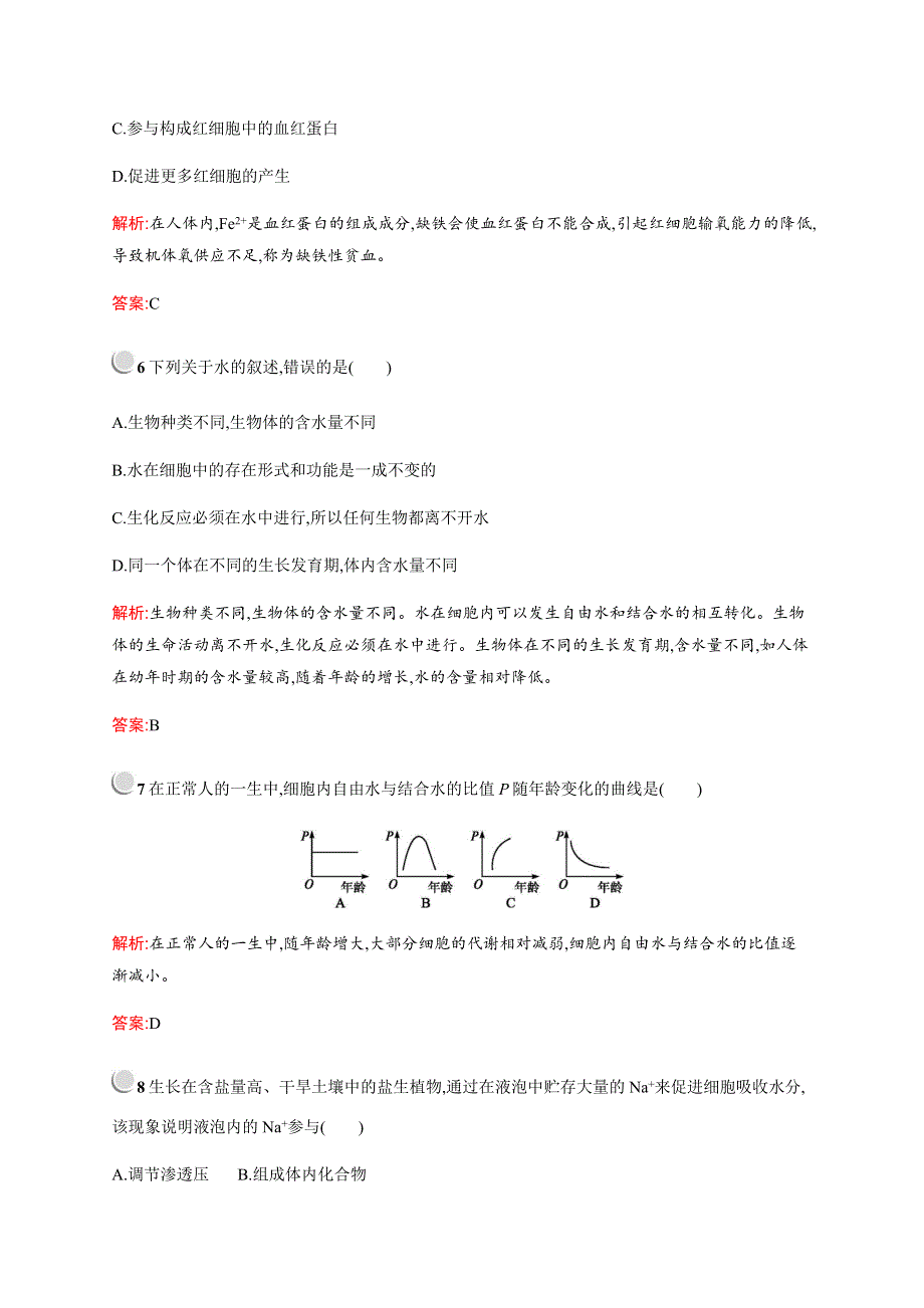 2019-2020学年新培优人教版高中生物必修一练习：第2章　第5节　细胞中的无机物 WORD版含解析.docx_第3页