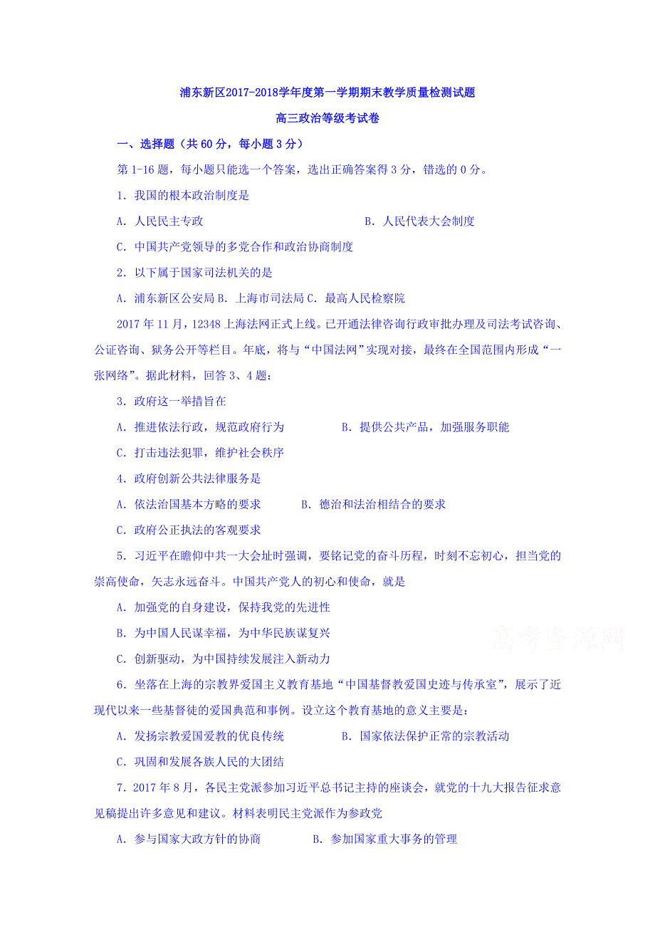 上海市浦东新区2018届高三上学期期末教学质量检测政治试题 WORD版含答案.doc_第1页