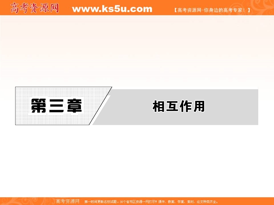 2017年秋高中物理（人教版）必修一教学课件：第三章 1 重力 基本相互作用 .ppt_第1页