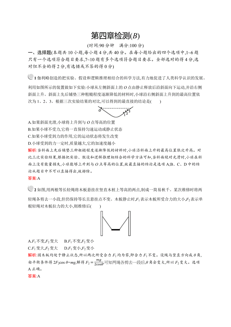 2019-2020学年新培优人教版高中物理必修一练习：第四章检测（B） WORD版含解析.docx_第1页