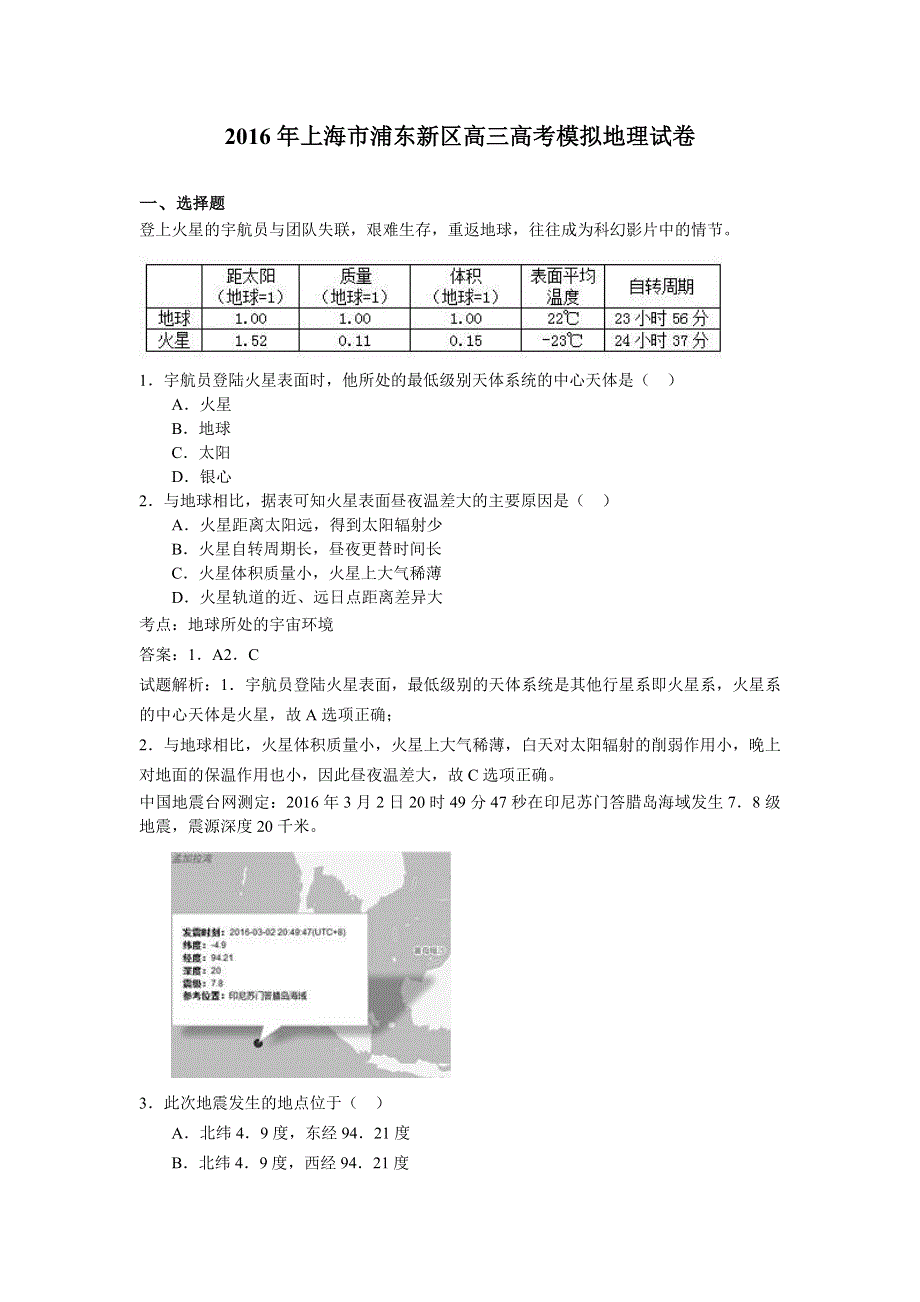 上海市浦东新区2016届高三高考模拟地理试卷 WORD版含解析.doc_第1页