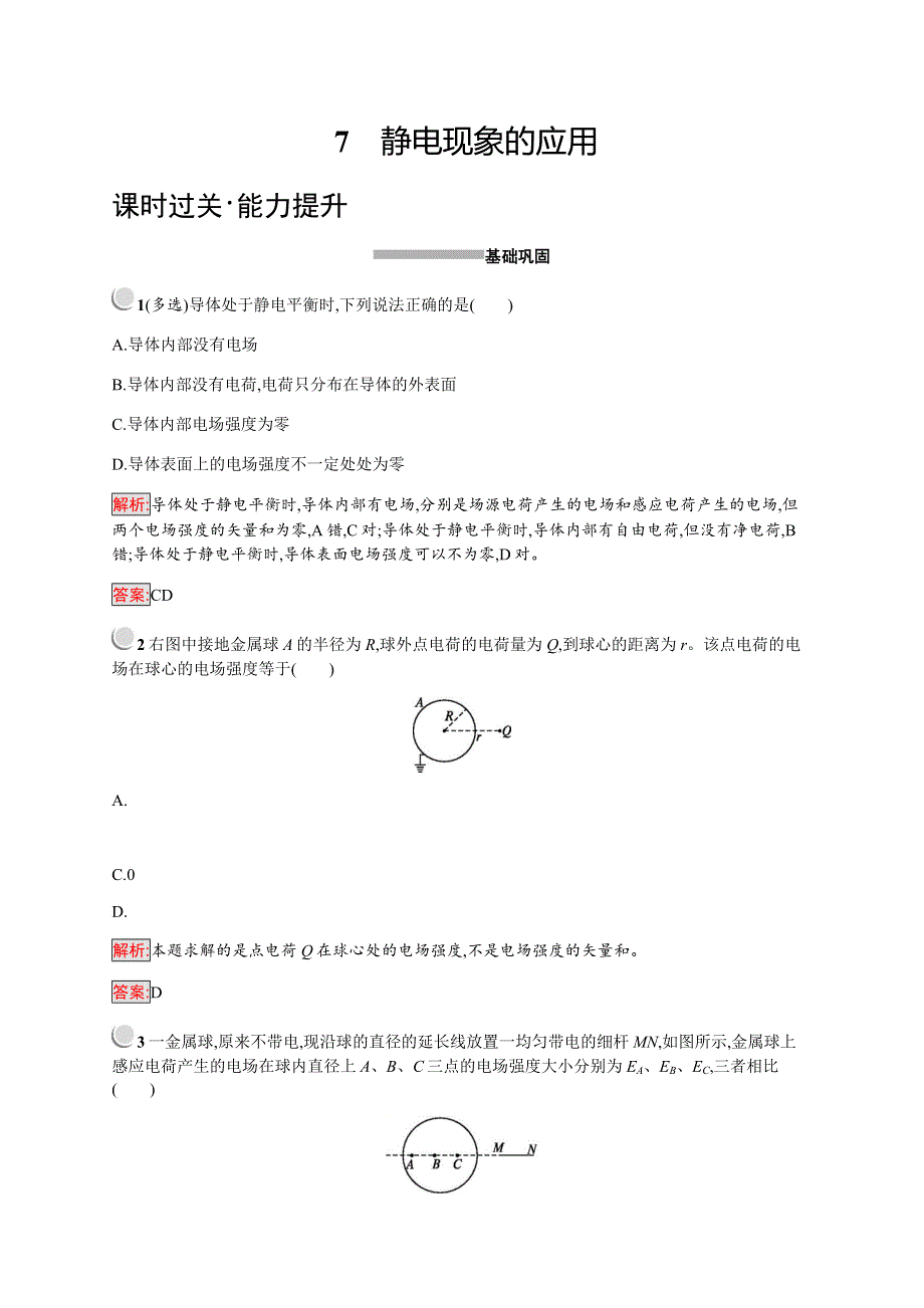 2019-2020学年新培优人教版高中物理选修3-1练习：第1章 静电场 1-7 WORD版含解析.docx_第1页