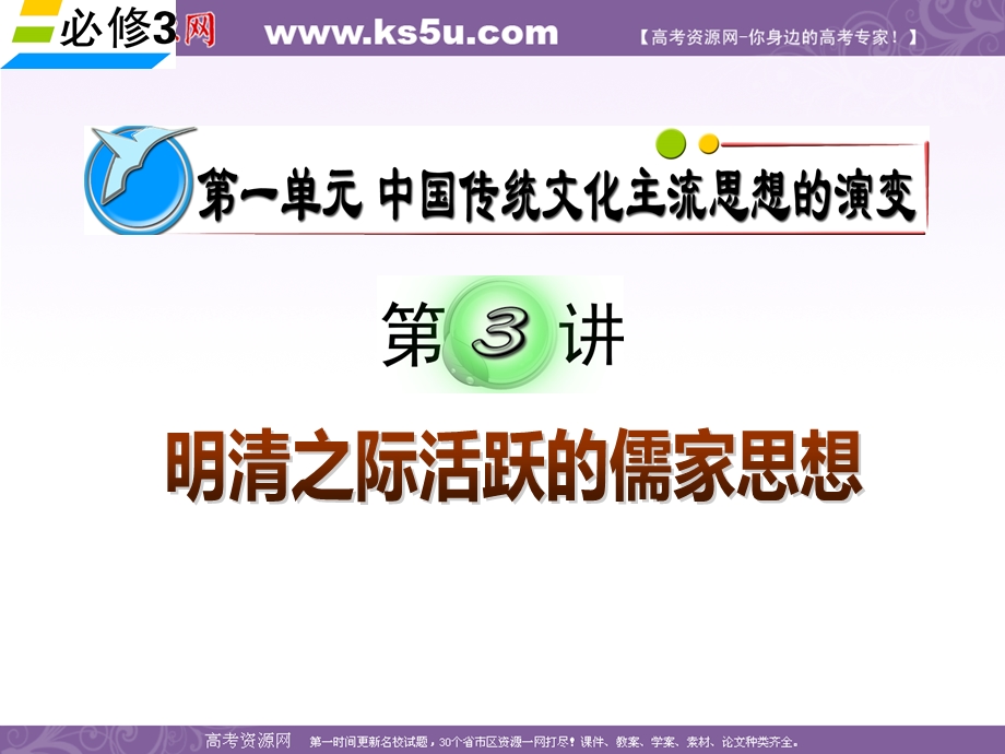 2012届高考复习历史课件（人教版湖南用）必修3第1单元第3讲 明清之际活跃的儒家思想.ppt_第1页