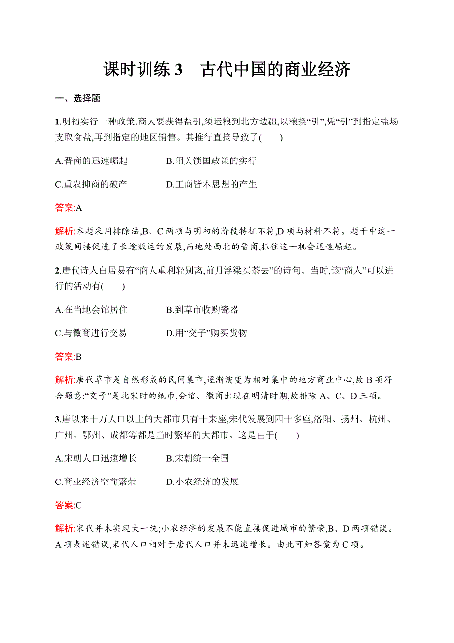 2019-2020学年新优化同步人民版历史必修二课时训练3　古代中国的商业经济 WORD版含解析.docx_第1页