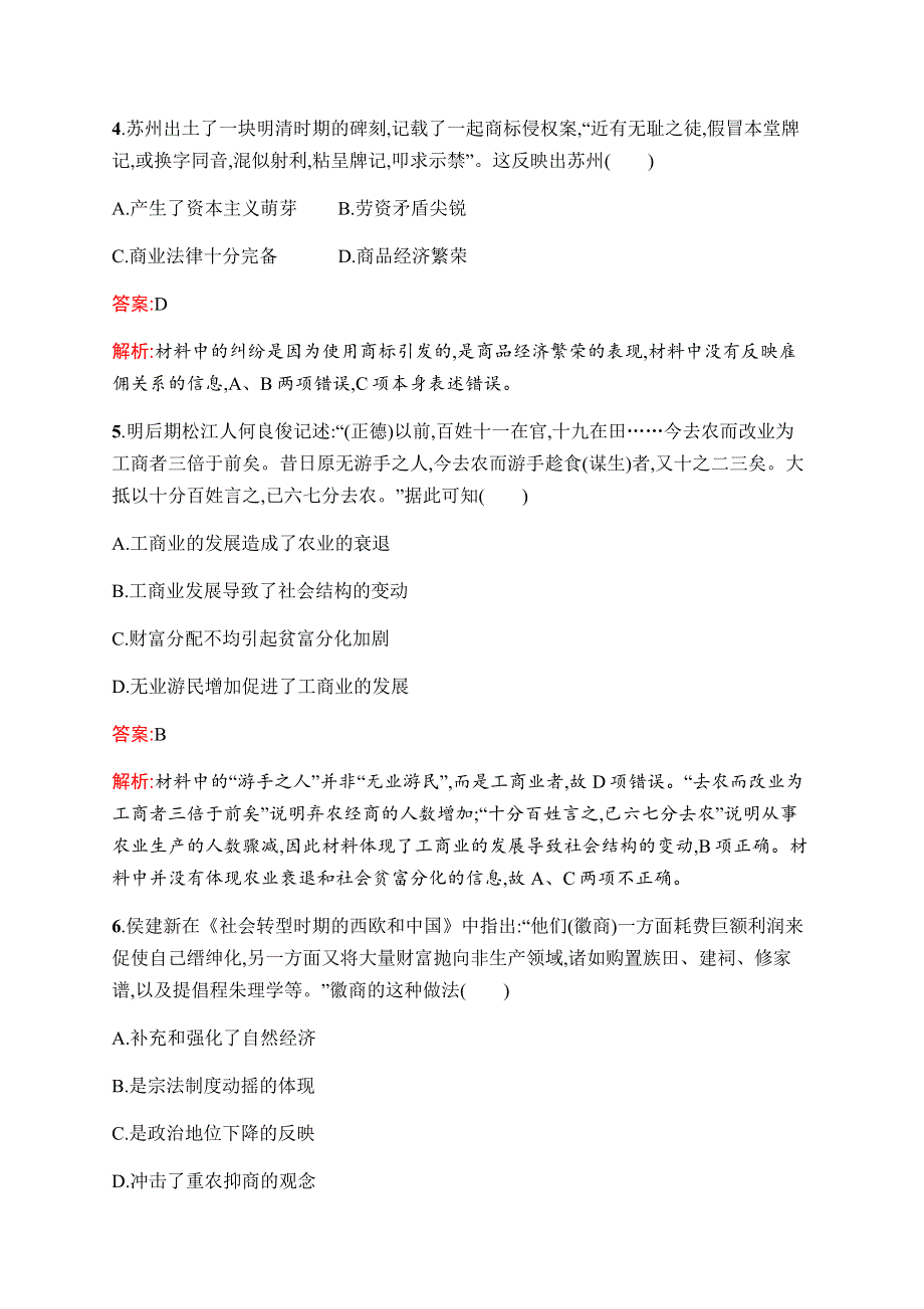 2019-2020学年新优化同步人民版历史必修二课时训练3　古代中国的商业经济 WORD版含解析.docx_第2页