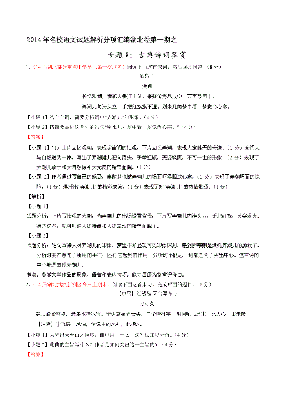 专题08 古典诗词鉴赏-2014届高三名校语文试题精选精析分省汇编系列（湖北版）（第01期）（解析版）.doc_第1页