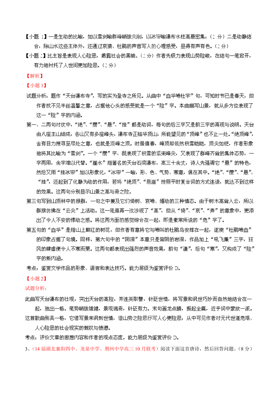 专题08 古典诗词鉴赏-2014届高三名校语文试题精选精析分省汇编系列（湖北版）（第01期）（解析版）.doc_第2页