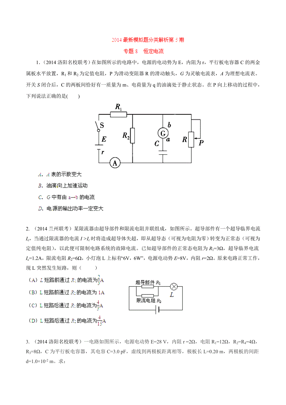 专题08 恒定电流-2014高考物理模拟题精选分类解析（原卷版） WORD版含解析.doc_第1页