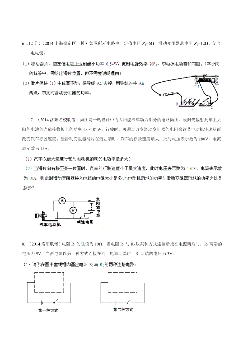 专题08 恒定电流-2014高考物理模拟题精选分类解析（原卷版） WORD版含解析.doc_第3页