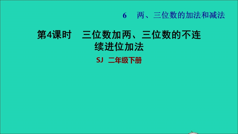 2022二年级数学下册 第6单元 两、三位数的加法和减法第4课时 三位数加两、三位数的不连续进位加法习题课件 苏教版.ppt_第1页