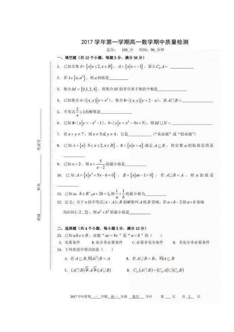 上海市浦东新区2017-2018学年高一上学期期中考试数学试题 扫描版含答案.doc_第1页