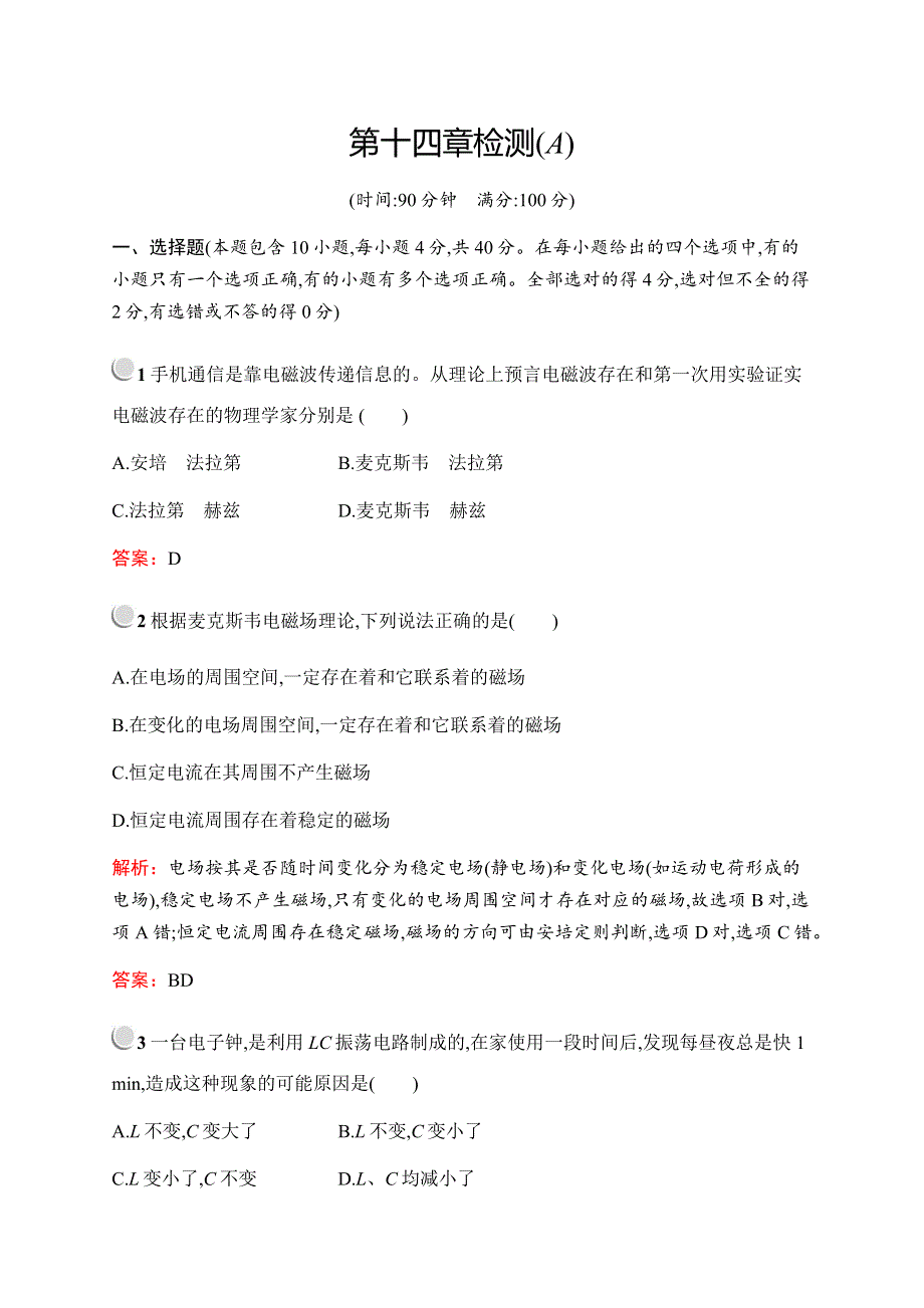 2019-2020学年新培优人教版高中物理选修3-4练习：第十四章检测（A） WORD版含解析.docx_第1页