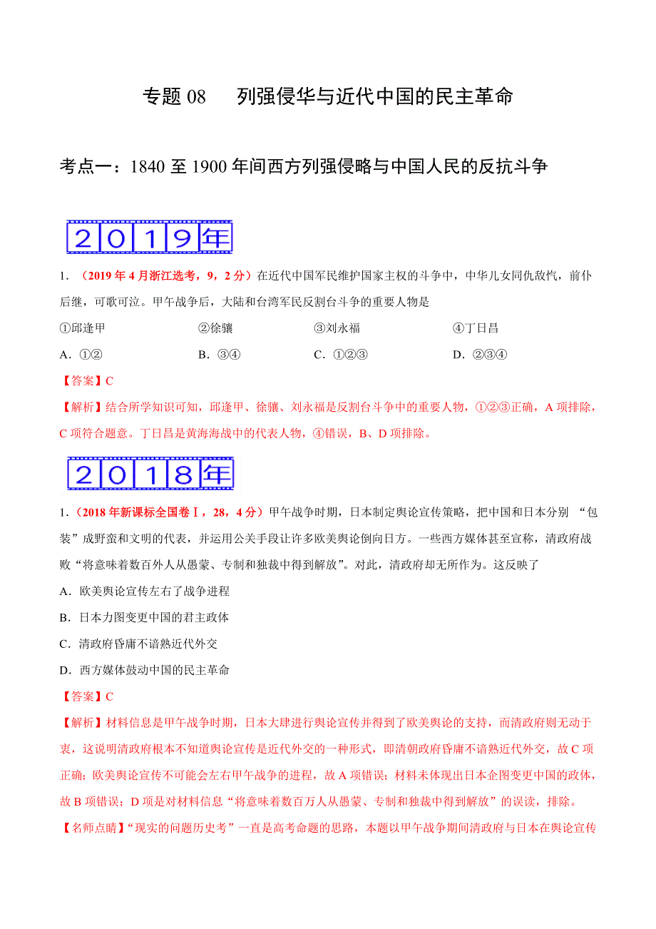 专题08 列强侵华与近代中国的民主革命-三年（2017-2019）高考真题历史分项汇编 WORD版含解析.doc_第1页