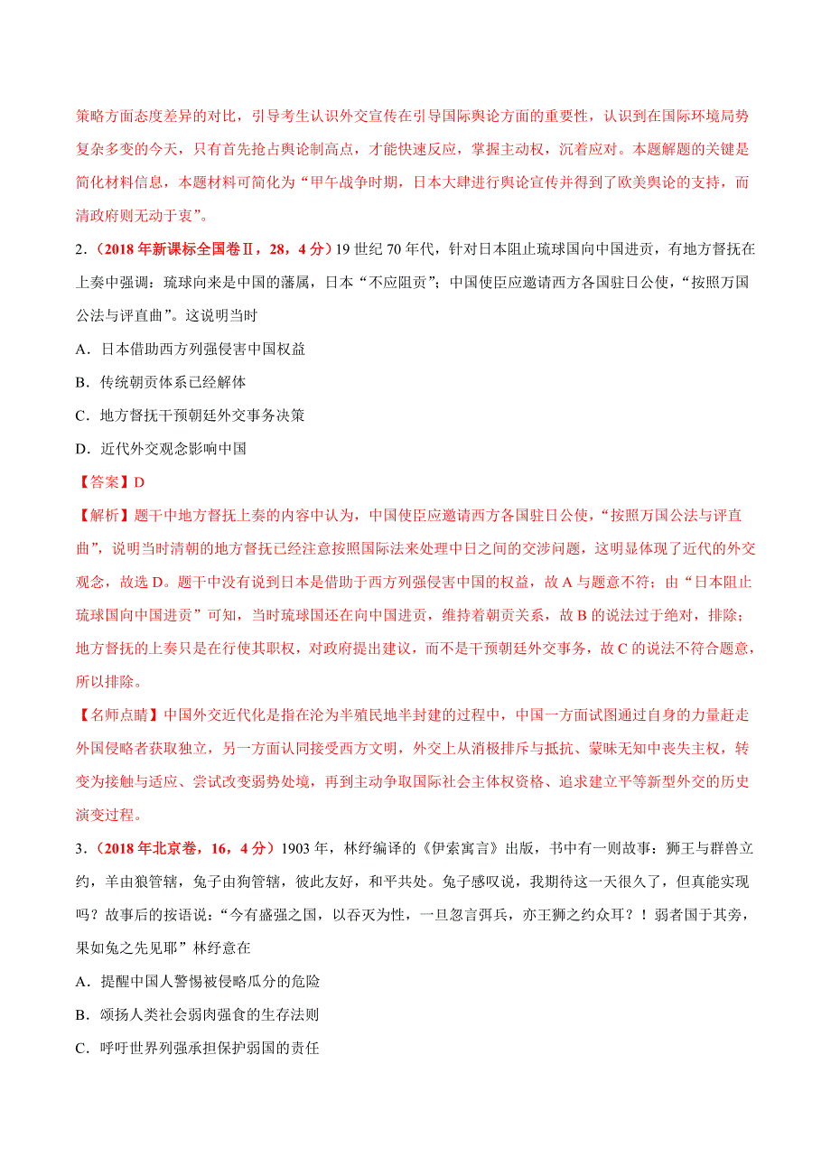 专题08 列强侵华与近代中国的民主革命-三年（2017-2019）高考真题历史分项汇编 WORD版含解析.doc_第2页