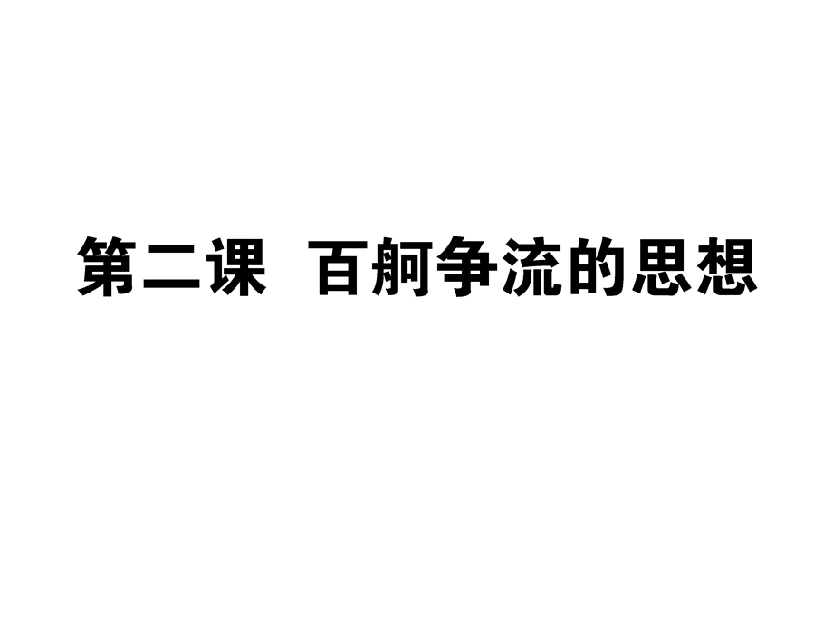 2013届高考政治总复习一轮课时课件：1.2百舸争流的思想（新人教必修4）.ppt_第1页