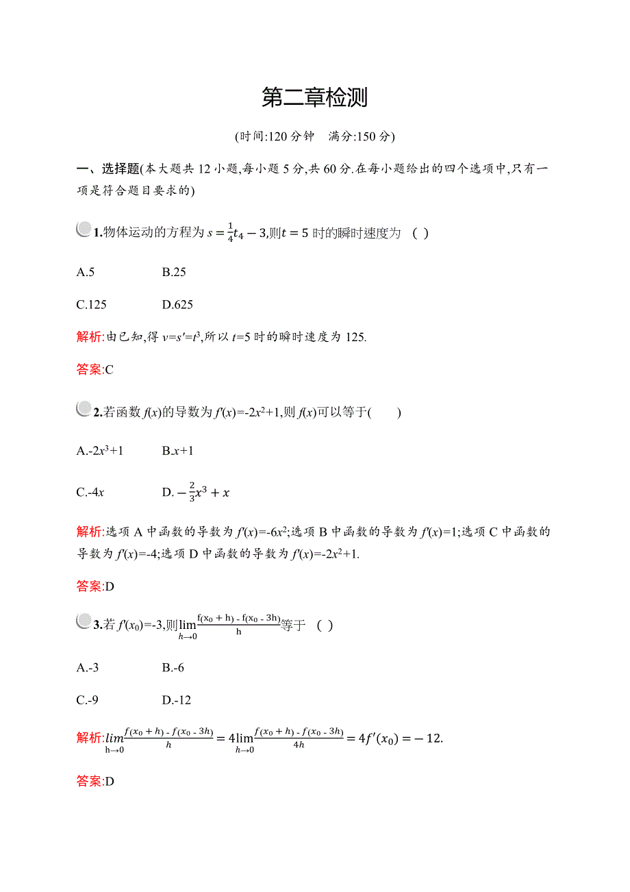 2019-2020学年新培优北师大版数学选修2-2练习：第二章检测 WORD版含解析.docx_第1页