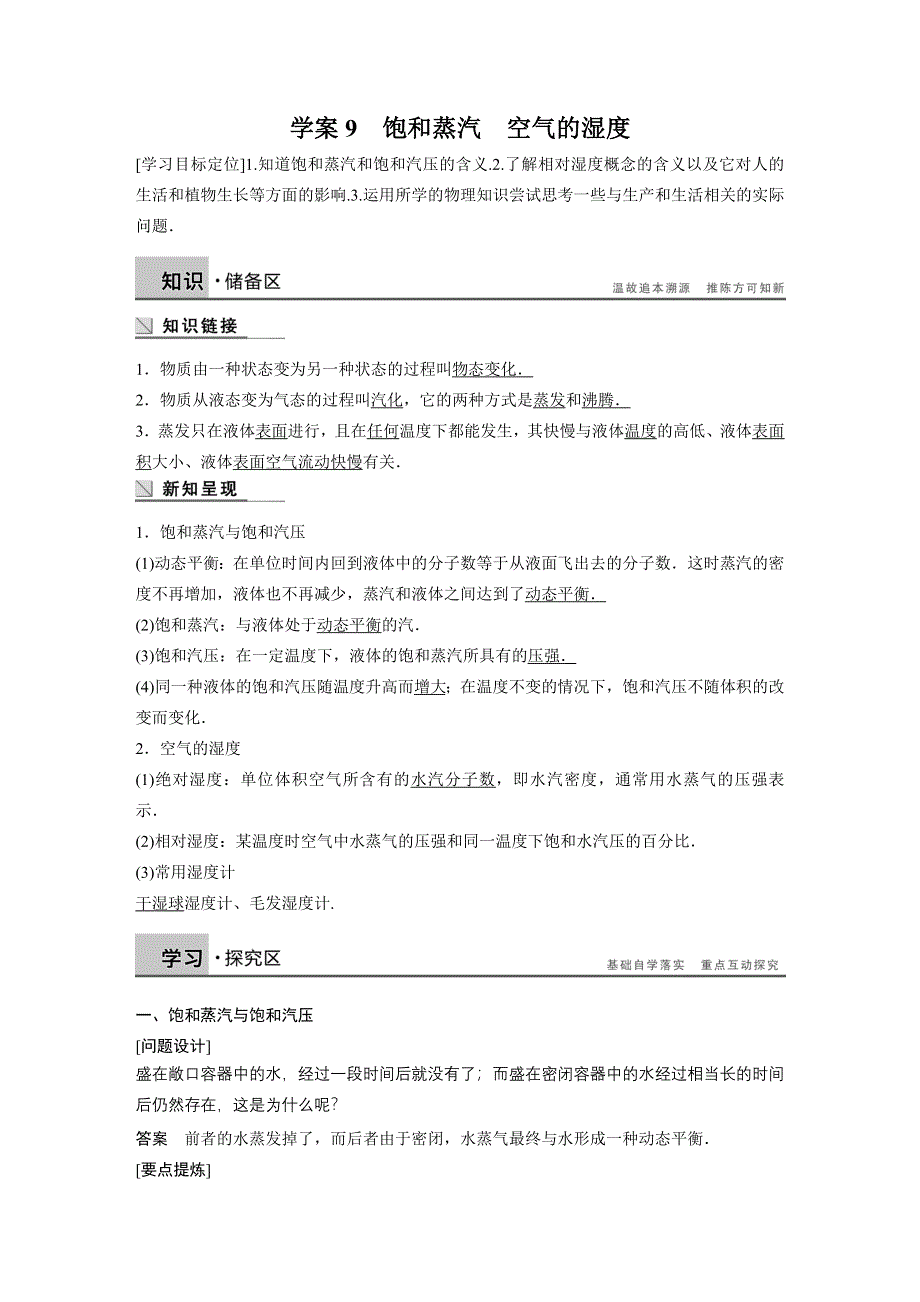 2015-2016学年高二物理粤教版选修3-3学案：第二章 9 饱和蒸汽　空气的湿度 WORD版含解析.docx_第1页