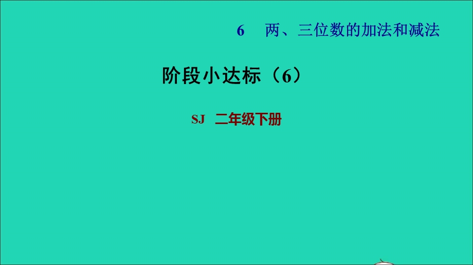 2022二年级数学下册 第6单元 两、三位数的加法和减法阶段小达标（6）课件 苏教版.ppt_第1页