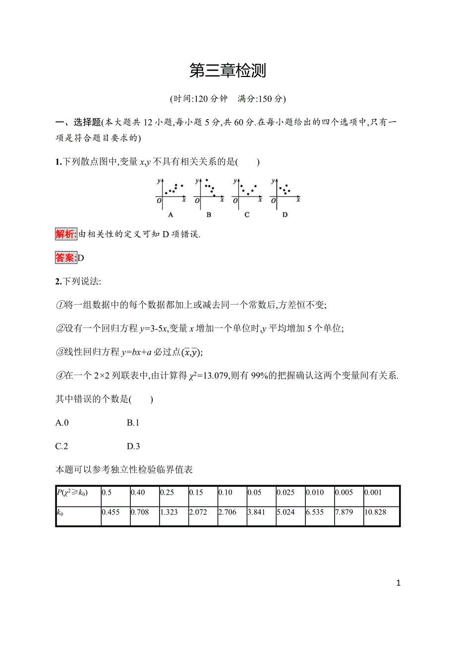 2019-2020学年新培优北师大版同步数学选修2-3练习：第3章检测 WORD版含解析.docx_第1页