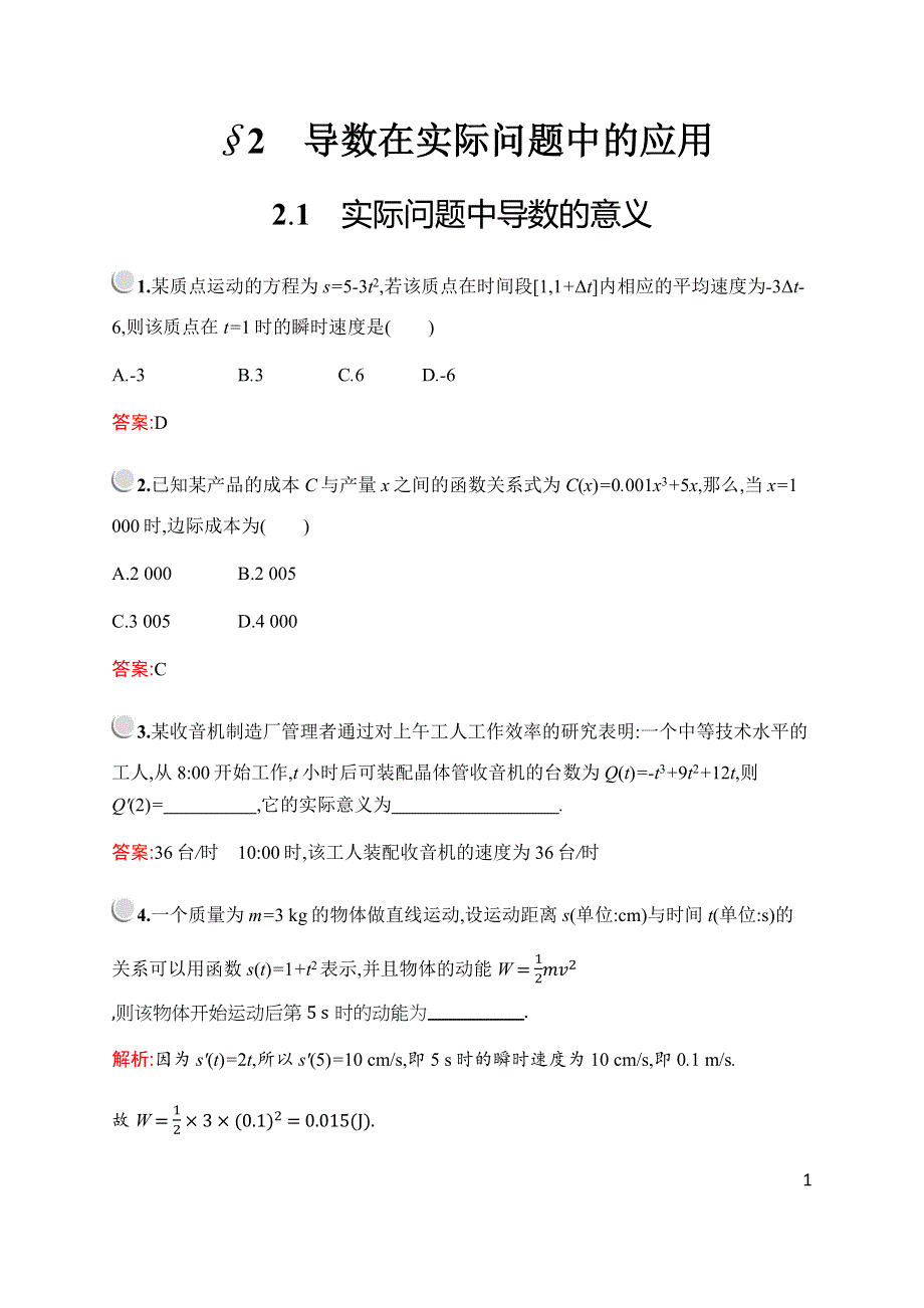 2019-2020学年新培优北师大版数学选修2-2练习：第三章　§2　2-1　实际问题中导数的意义 WORD版含解析.docx_第1页