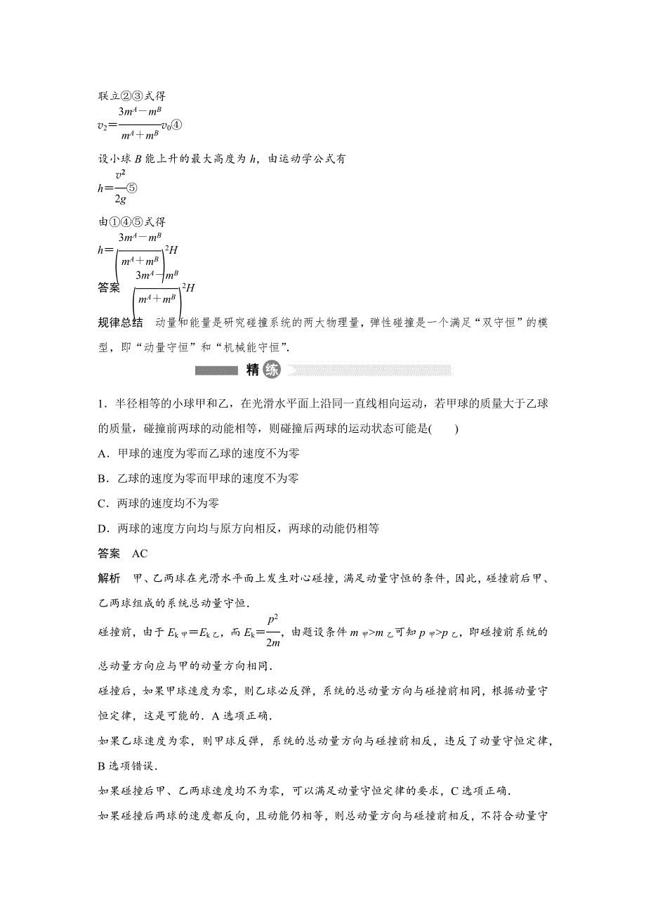 2015-2016学年高二物理沪科版选修3-5模块要点回眸：第4点 三种碰撞对对碰 WORD版含解析.docx_第2页