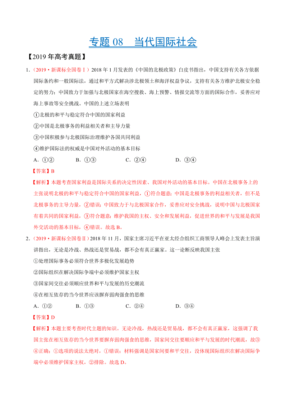 专题08 当代国际社会-三年（2017-2019）高考真题政治分项汇编 WORD版含解析.doc_第1页