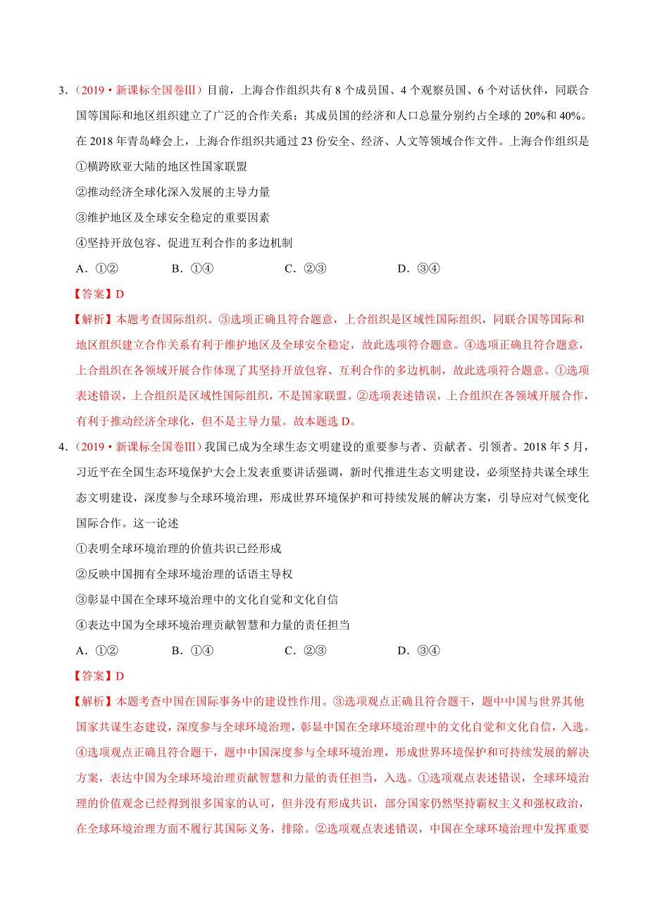 专题08 当代国际社会-三年（2017-2019）高考真题政治分项汇编 WORD版含解析.doc_第2页