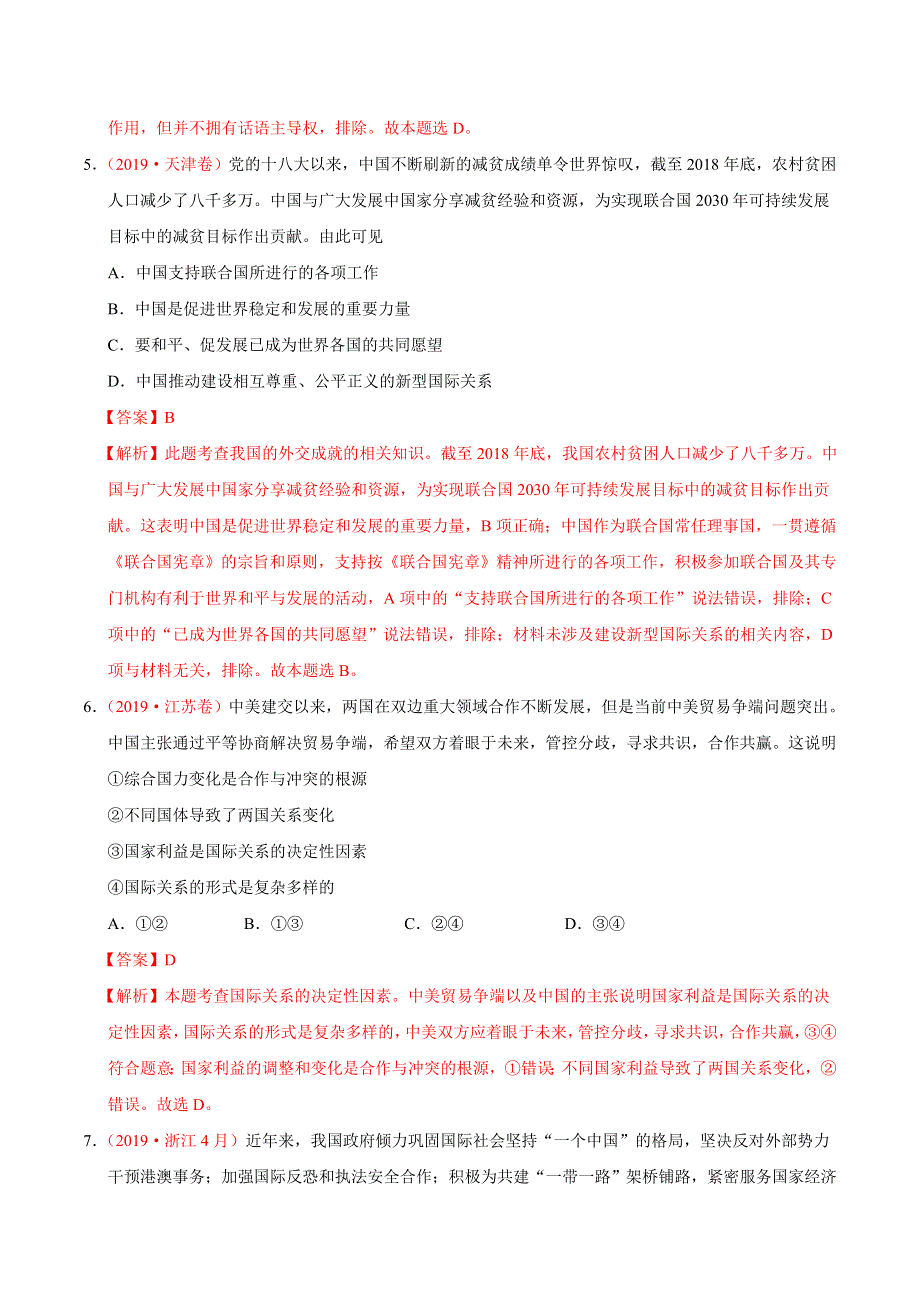 专题08 当代国际社会-三年（2017-2019）高考真题政治分项汇编 WORD版含解析.doc_第3页