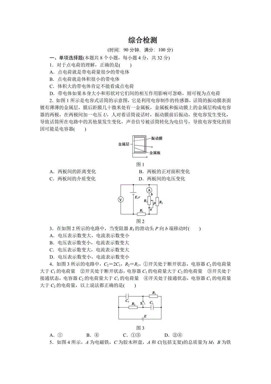 2015-2016学年高二物理粤教版选修3-1 综合检测 WORD版含解析.docx_第1页