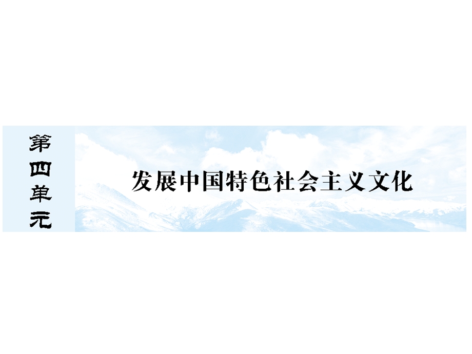 2013届高考政治总复习一轮精品复习课件：4.8走进文化生活（新人教必修3）.ppt_第1页