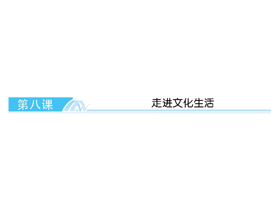 2013届高考政治总复习一轮精品复习课件：4.8走进文化生活（新人教必修3）.ppt_第2页