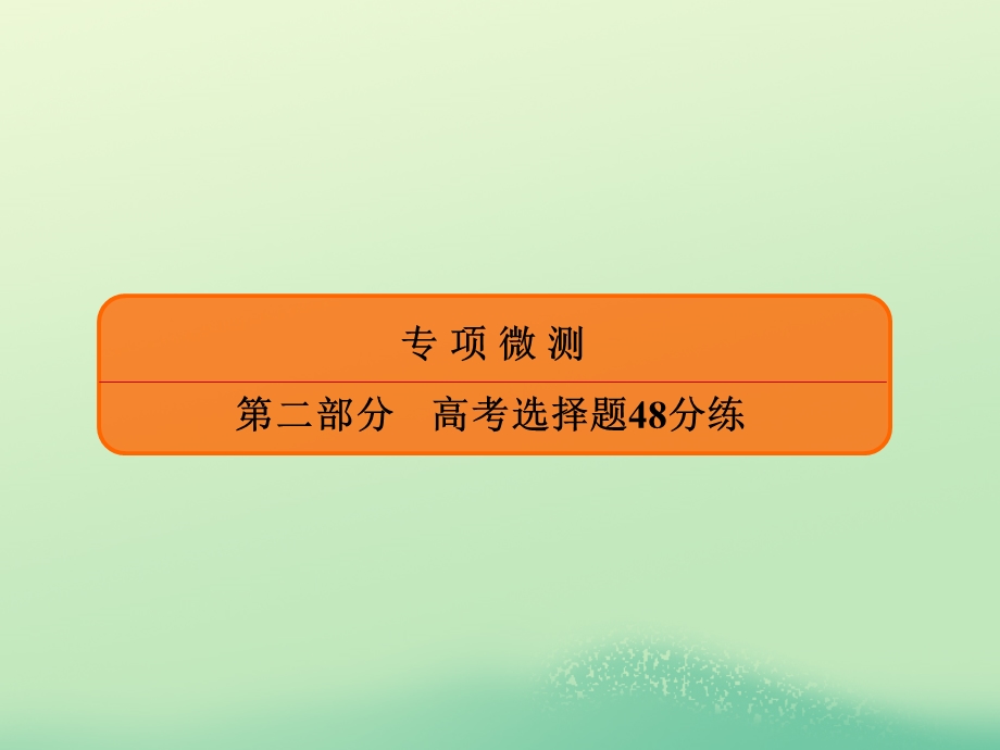 2020年高考历史大二轮复习 高考选择题48分练 选择题标准练5课件.ppt_第1页