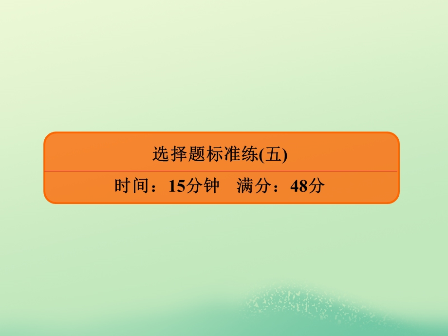 2020年高考历史大二轮复习 高考选择题48分练 选择题标准练5课件.ppt_第2页