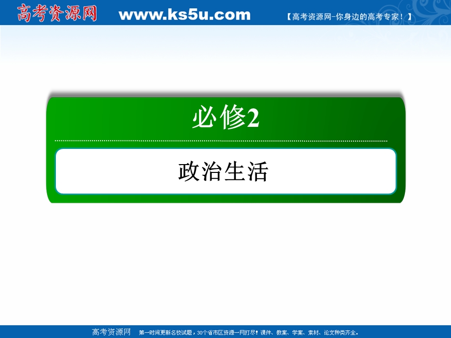 2021届新高考政治大一轮总复习课件：2-2-3 我国政府是人民的政府 .ppt_第1页