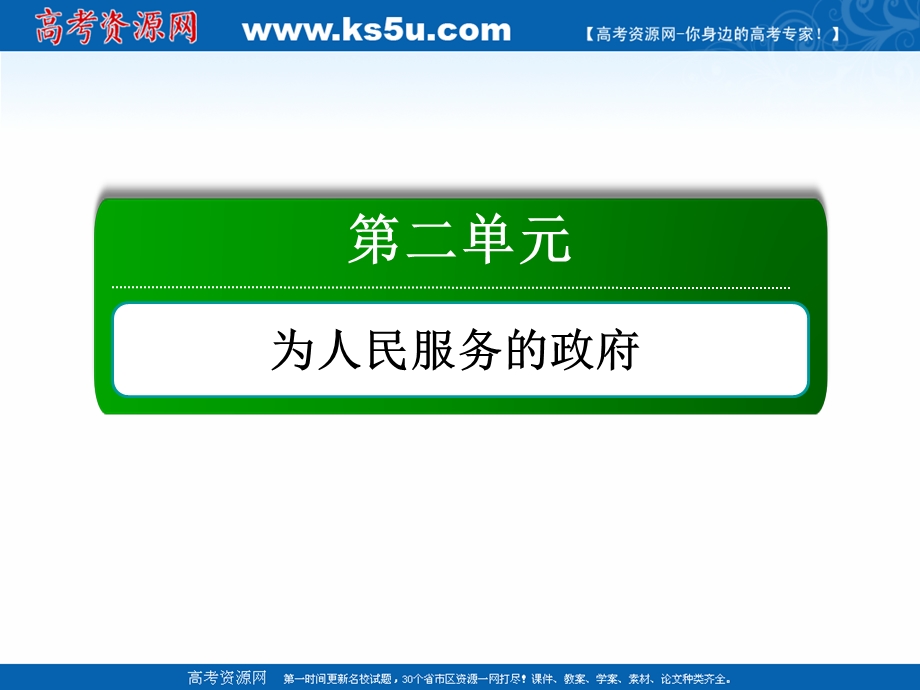 2021届新高考政治大一轮总复习课件：2-2-3 我国政府是人民的政府 .ppt_第2页