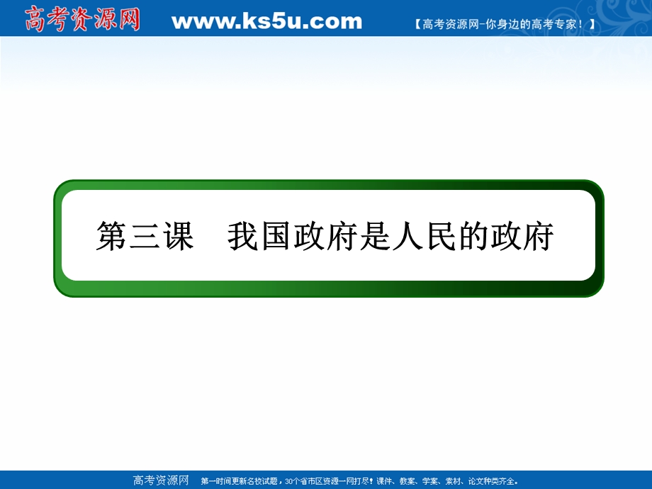 2021届新高考政治大一轮总复习课件：2-2-3 我国政府是人民的政府 .ppt_第3页