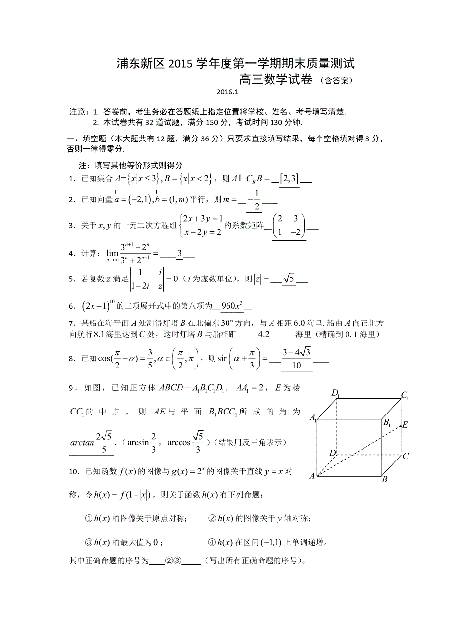 上海市浦东新区2016届高三上学期期末质量测试数学试题 WORD版含答案.doc_第1页